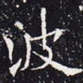 波
