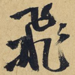 飞
