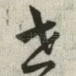 世