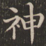 神