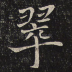 翠