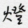 灯