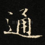 通
