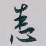 悉