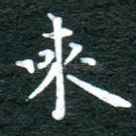 来
