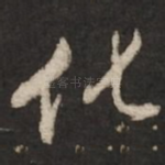化