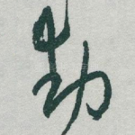 動