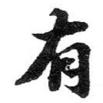 有