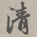 清
