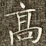 高