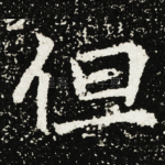 但