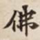 佛
