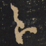 至