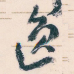 逸