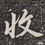 收