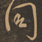 同