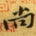 尚