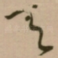 天
