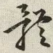 体