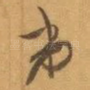 弟