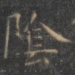 阴