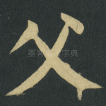 父