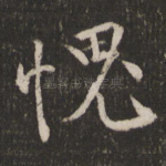 愧