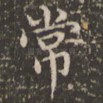 常