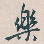 樂
