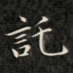 托