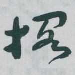 搁