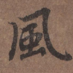 风