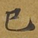 已