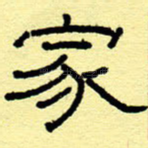 家