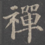 禅