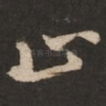止