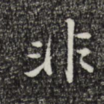 非