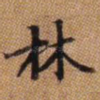 林