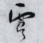 虞