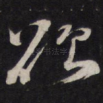 欲