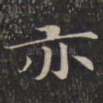 亦