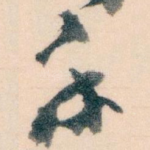 手