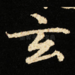 玄