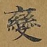 变