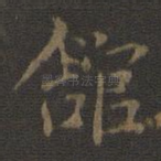 馆