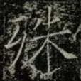 殊