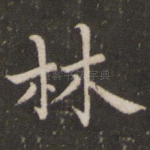 林