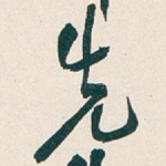 先