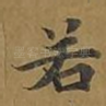 若