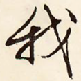 我